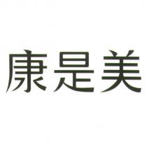 康是美