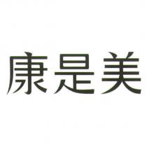 康是美