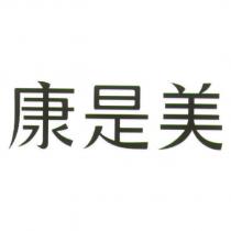 康是美