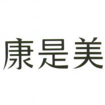 康是美