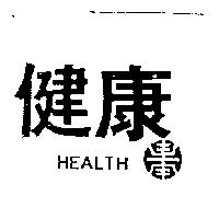 健康及圖 HEALTH