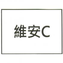 維安 C