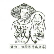 鐵人夫婦及圖