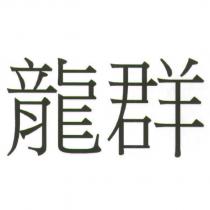 龍群