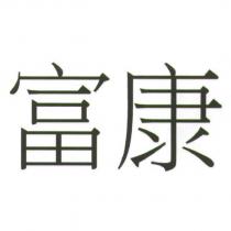 富康
