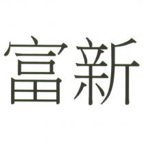富新