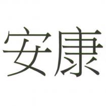 安康