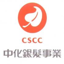 中化銀髮事業 CSCC 及圖