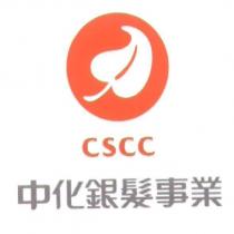 中化銀髮事業 CSCC 及圖