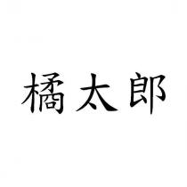 橘太郎