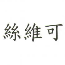 絲維可