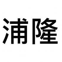 浦隆