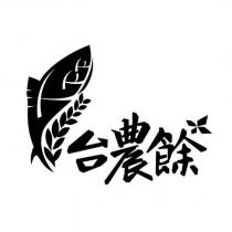 台農餘及圖
