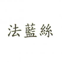 法藍絲