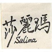 莎麗瑪 SaLima