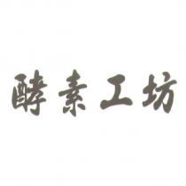 酵素工坊