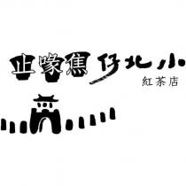 止喙焦小北仔紅茶店及圖