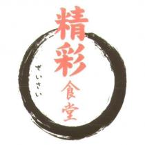 精彩食堂及圖