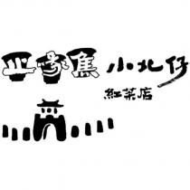 止喙焦小北仔紅茶店及圖