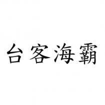 台客海霸