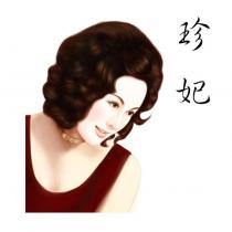 珍妃及圖