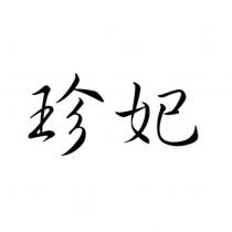 珍妃
