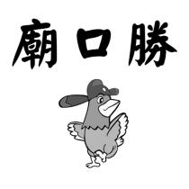 廟口勝及圖
