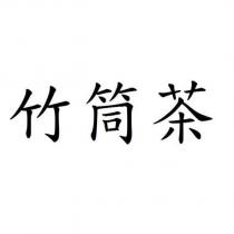 竹筒茶