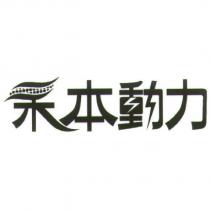 禾本動力設計圖