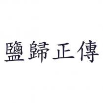 鹽歸正傳