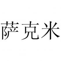 薩克米(Chinese transliteration of SACMI)