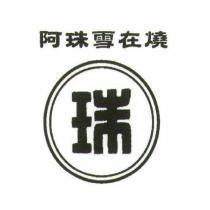 阿珠雪在燒及珠圖
