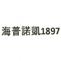 海普諾凱 1897