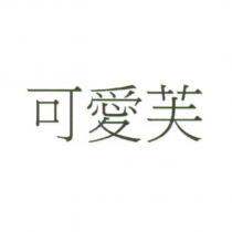 可愛芙