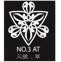 NO.3 AT 三號.萃及圖-白色