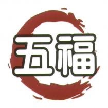 五福及圖