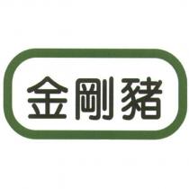 金剛豬及圖