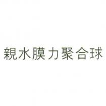 親水膜力聚合球