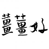 薑薑好