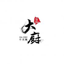 頂級大廚牛肉麵 DA CHU