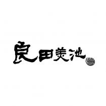 良田美池及圖