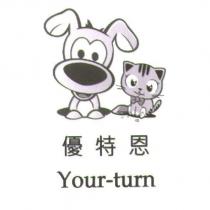優特恩 Your-turn 及圖