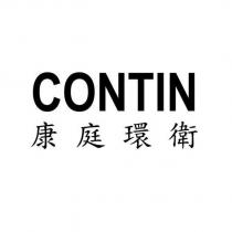 CONTIN 康庭環衛