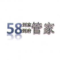 58 到家到府管家