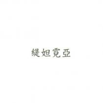 緹妲霓亞