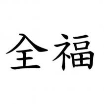 全福
