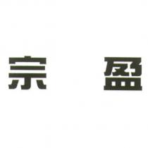 宗盈