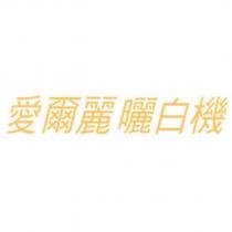 愛爾麗曬白機