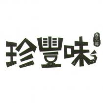 珍豐味 春元興及圖