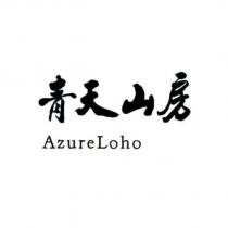 青天山房 AzureLoho